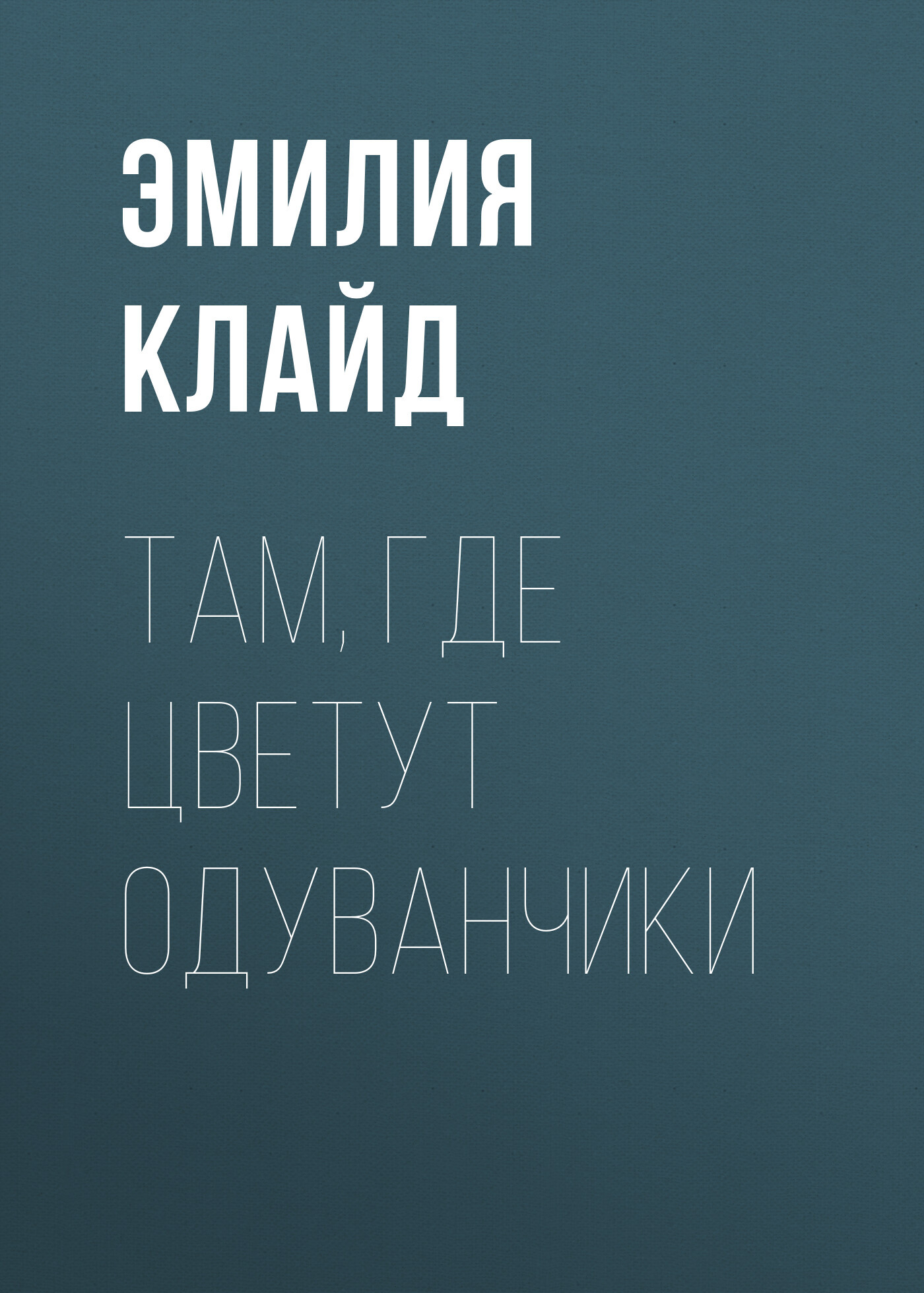 Там, где цветут одуванчики
