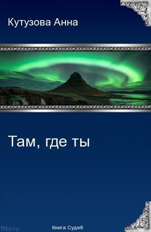 Там где ты (СИ)