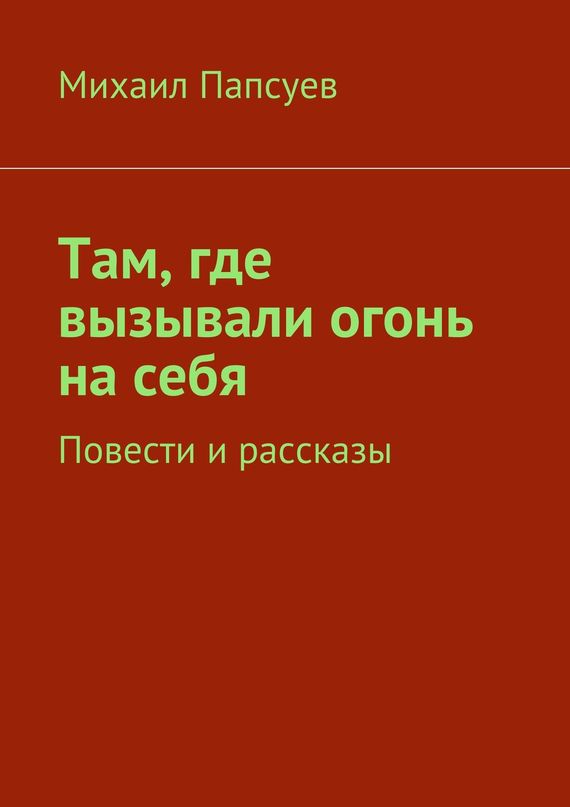 Там, где вызывали огонь на&nbsp;себя