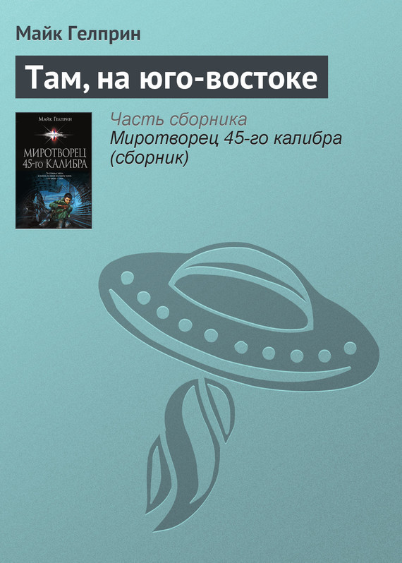 Там, на&nbsp;юго-востоке
