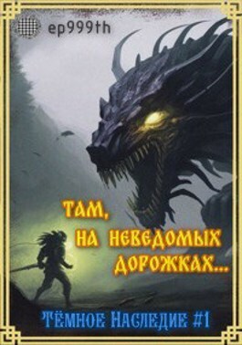 Там, на неведомых дорожках... (СИ)