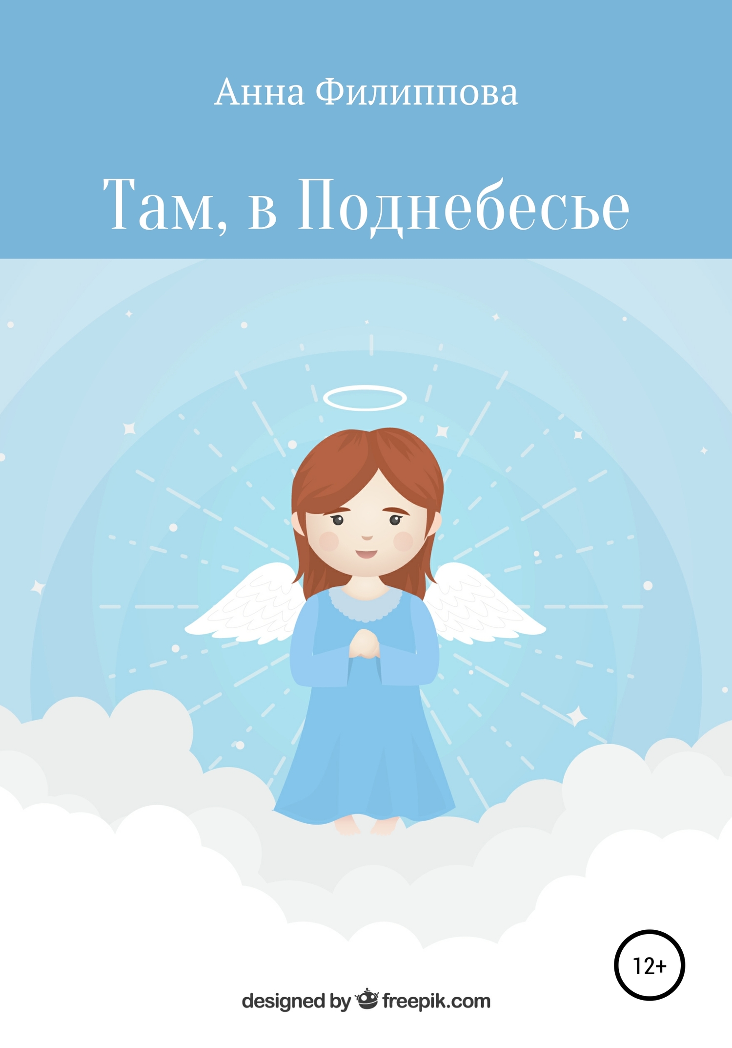 Там, в Поднебесье