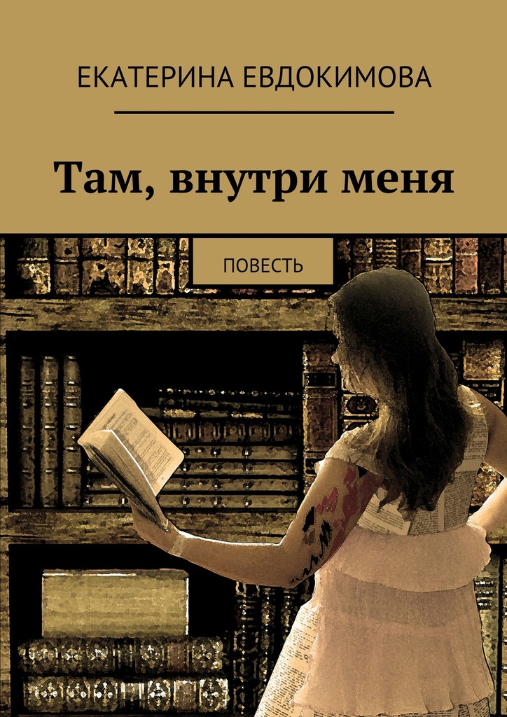 Там, внутри&nbsp;меня