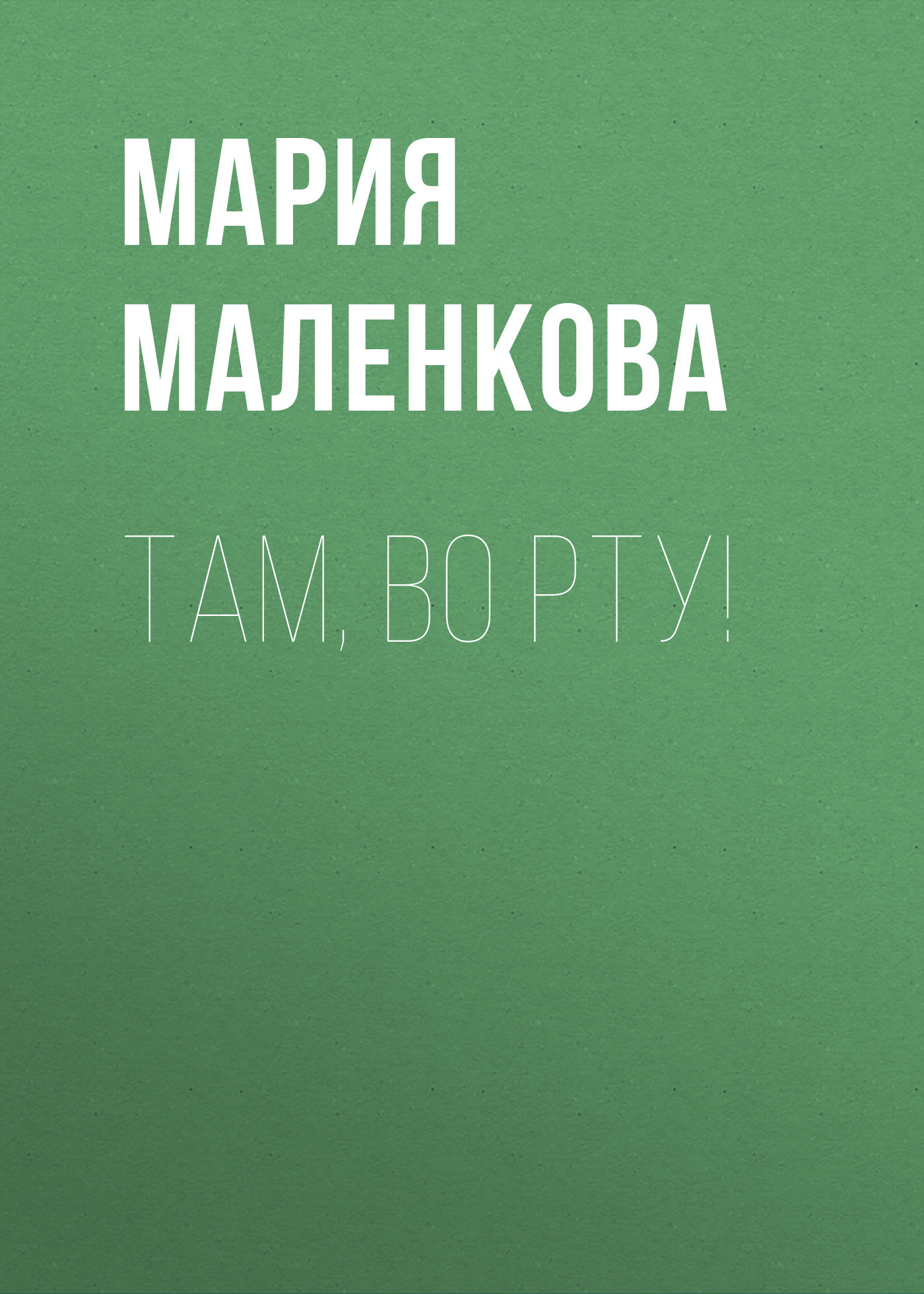 Там, во рту!