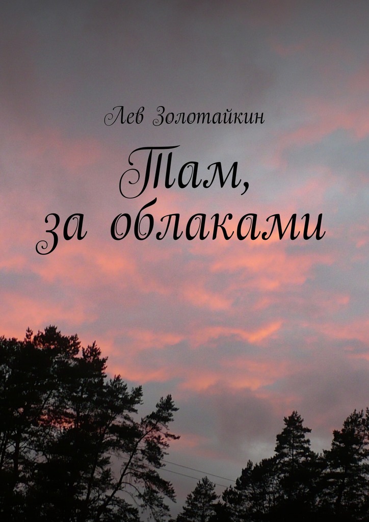 Там, за&nbsp;облаками