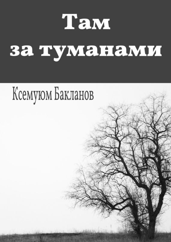 Там за&nbsp;туманами