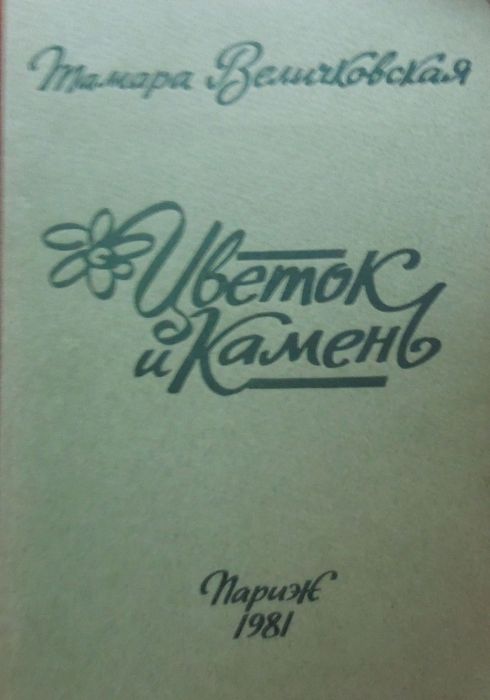 Тамара Величковская