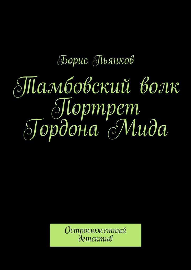 Тамбовский&nbsp;волк. Портрет Гордона&nbsp;Мида