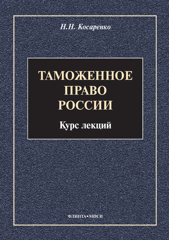 Таможенное право России. Курс лекций