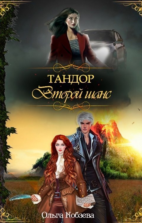 Тандор. Второй шанс (СИ)