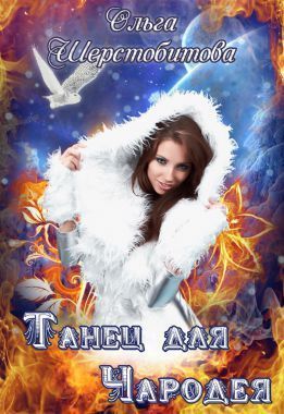Танец для чародея (СИ)