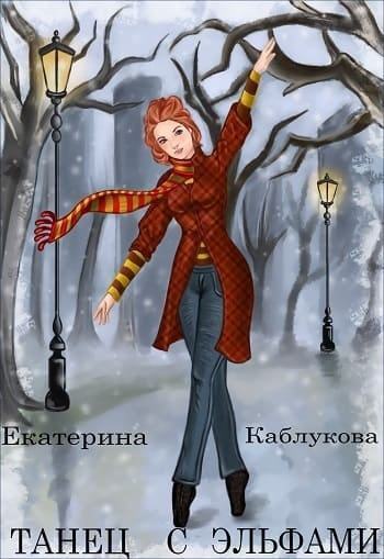 Танец с эльфами (СИ)