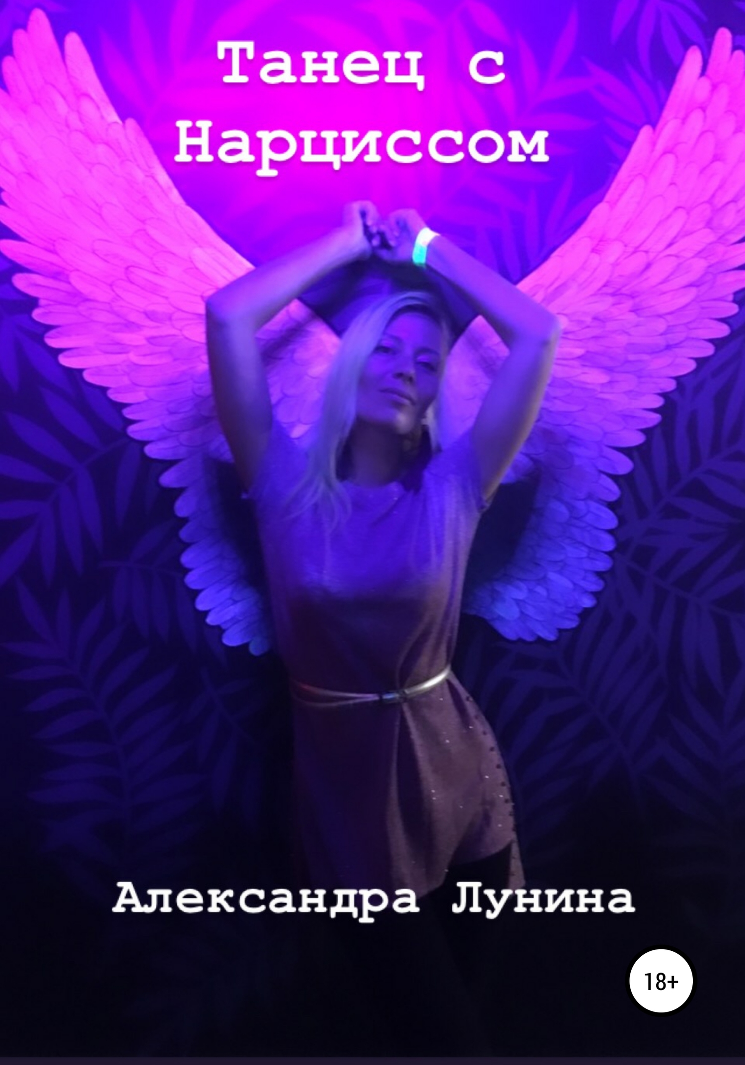 Танец с Нарциссом