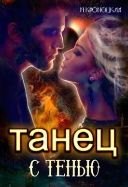 Танец с Тенью (СИ)
