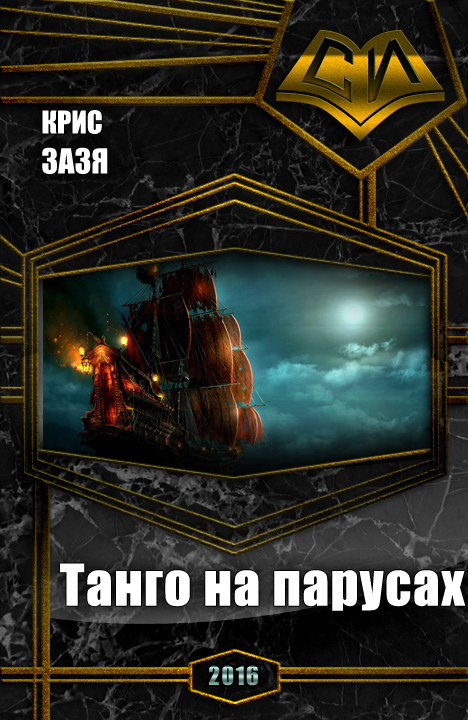 Танго на парусах (СИ)