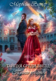 Танго Предтеч (СИ)