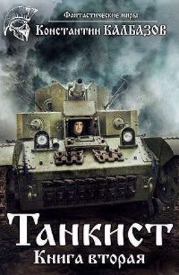 Танкист-2 (СИ)