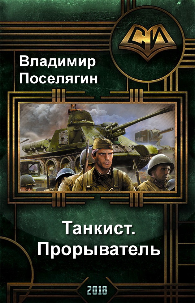 Танкист 3. Прорыватель.