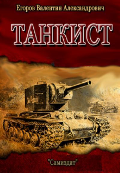 Танкист (СИ)