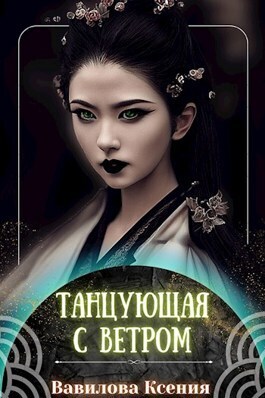 Танцующая с ветром (СИ)