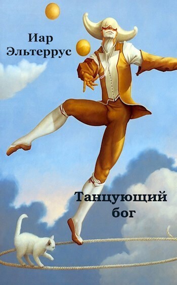 Танцующий бог (СИ)