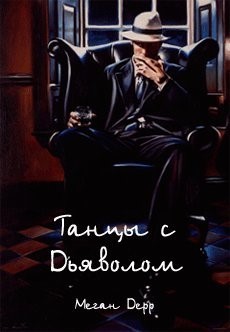 Танцы с Дьяволом (СИ)