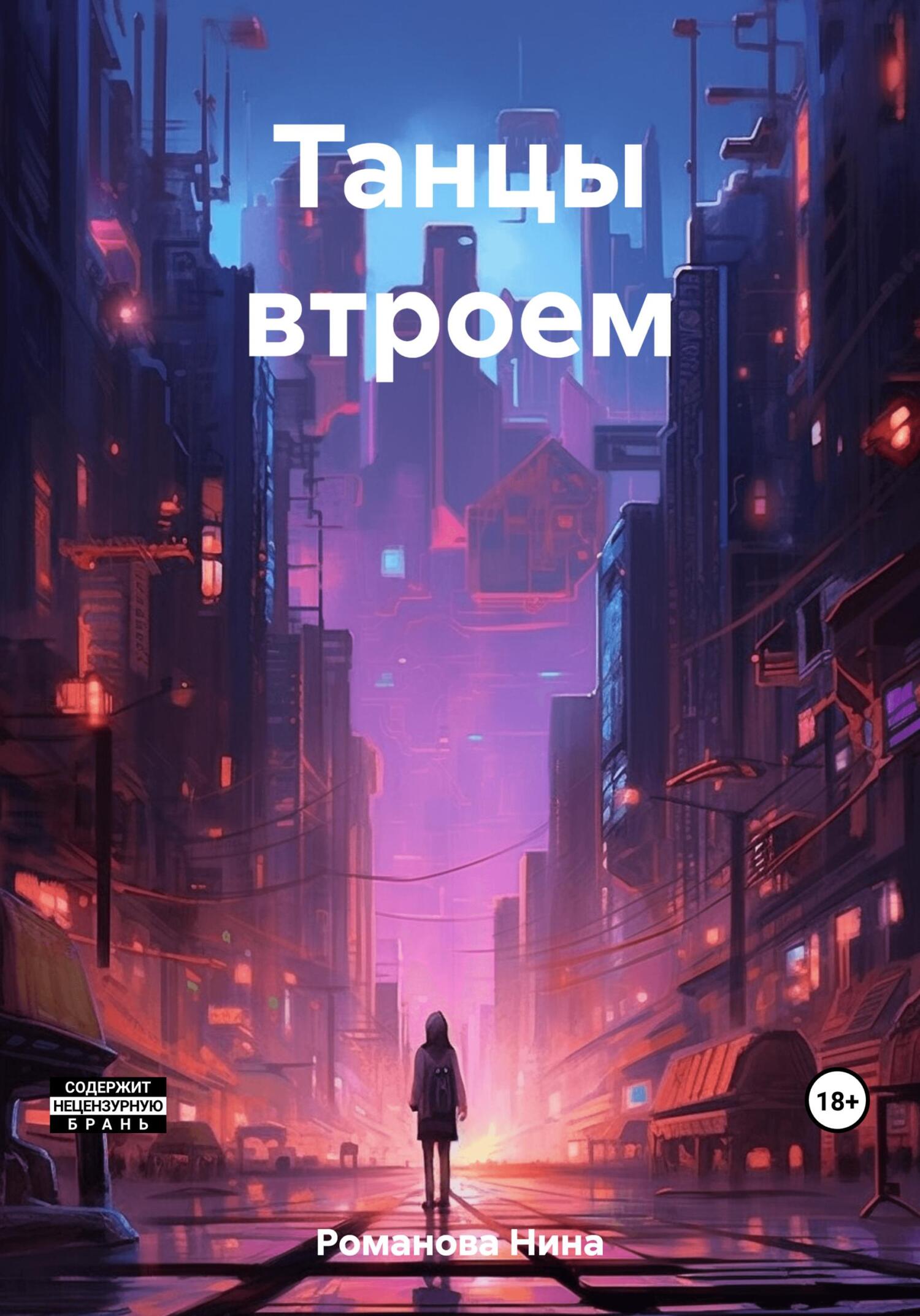 Танцы втроем