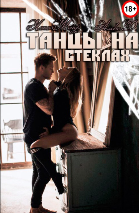 ТАНЦЫнастеклах