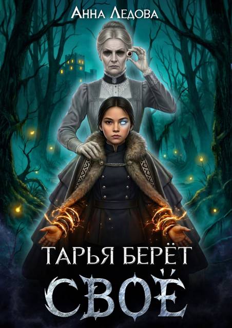 Тарья берет свое