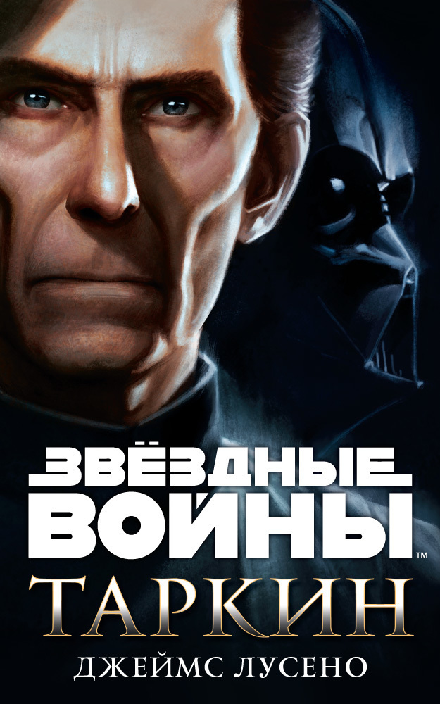 Таркин (ЛП)
