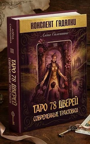 Таро 78 дверей