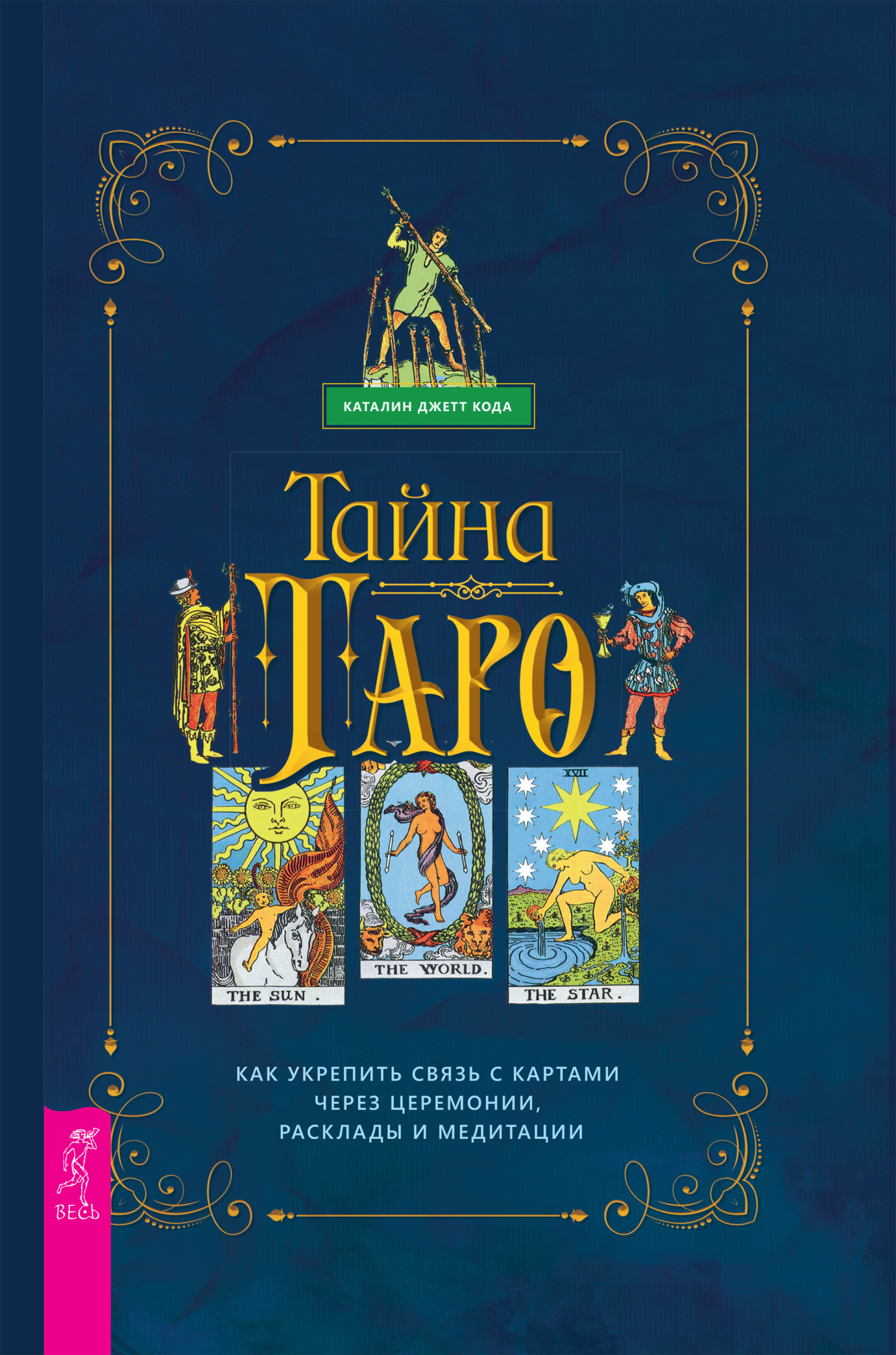 Таро. Как укрепить связь с картам через церемонии, расклады и медитации