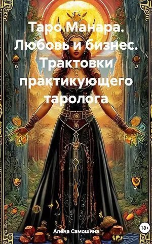 Таро Манара. Любовь и бизнес. Трактовки практикующего таролога