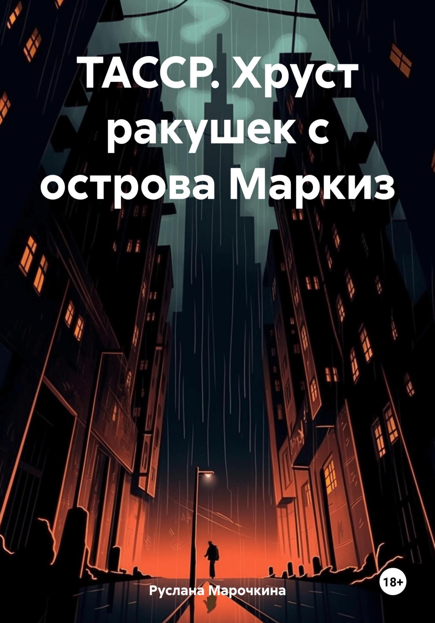 ТАССР. Хруст ракушек с острова Маркиз