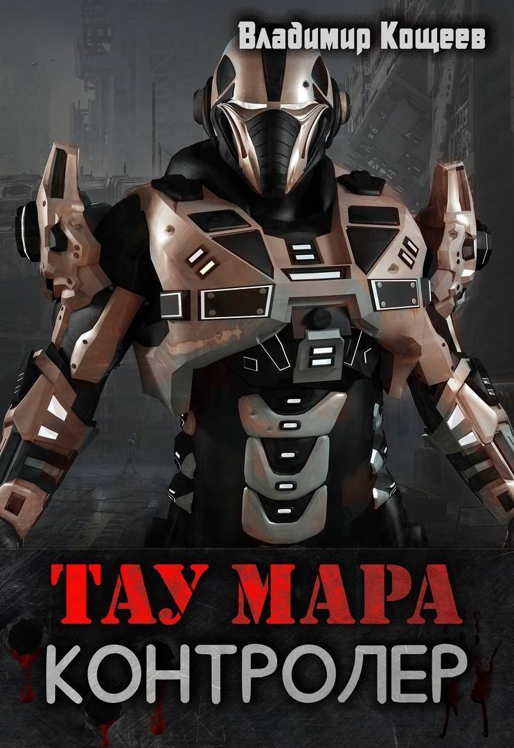 Тау Мара. Контролер (СИ)