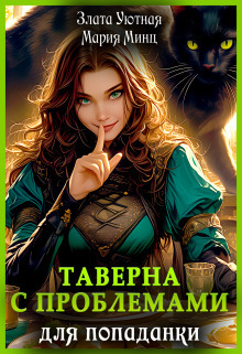 Таверна с проблемами для попаданки (СИ)