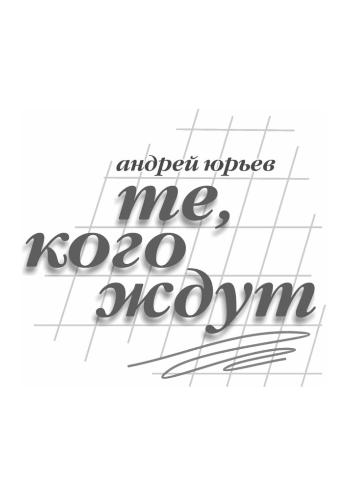 Те, Кого&nbsp;Ждут