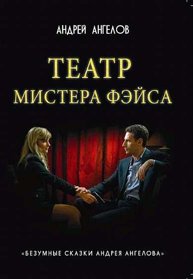Театр мистера Фэйса