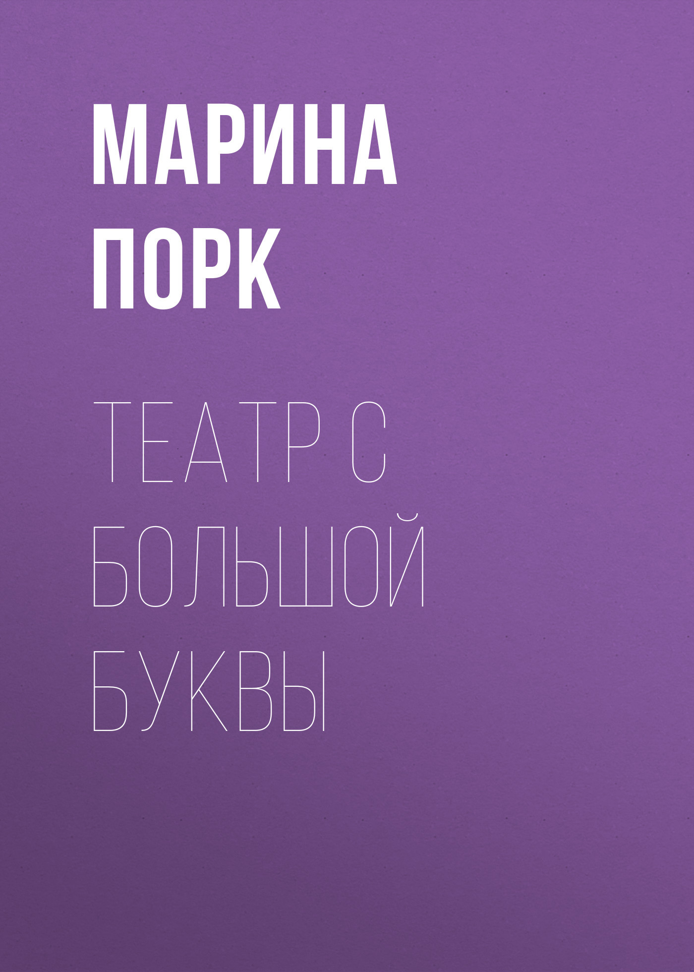 ТЕАТР С БОЛЬШОЙ БУКВЫ
