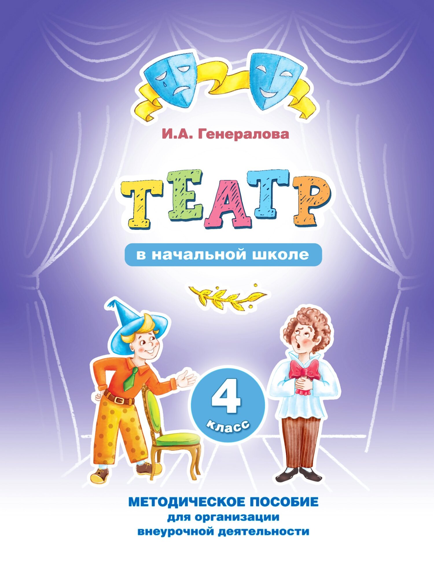 «Театр» в&nbsp;начальной школе. 4&nbsp;класс. Методическое пособие для организации внеурочной деятельности