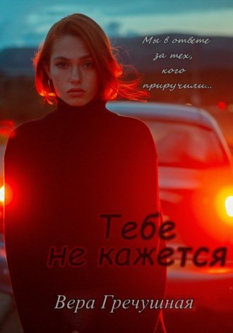 Тебе не кажется (СИ)