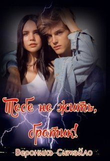 Тебе не жить, братик! (СИ)