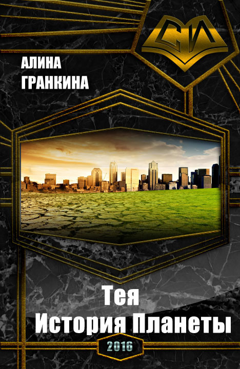 Тея. История Планеты (СИ)