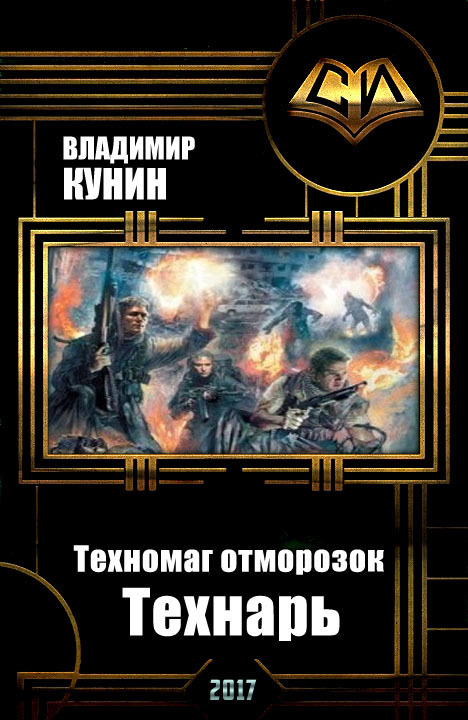 Технарь (Толерантная версия)