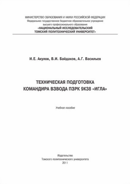 Техническая подготовка командира взвода ПЗРК 9К38 «Игла»