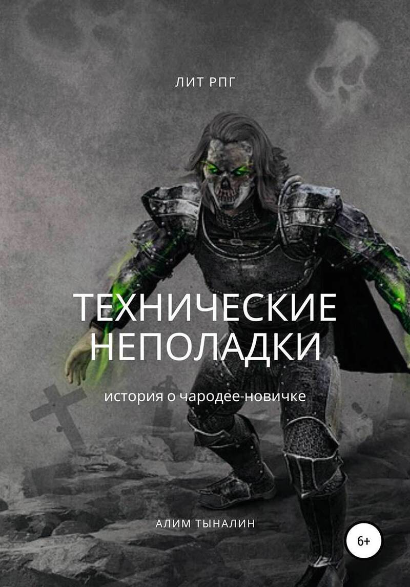 Технические неполадки (СИ)