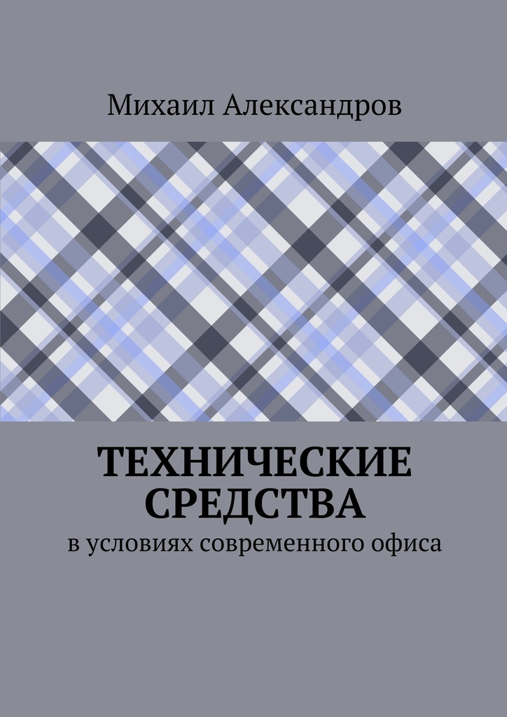 Технические средства в&nbsp;условиях современного офиса