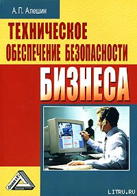 Техническое обеспечение безопасности бизнеса