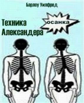 Техника Александера (ЛП)