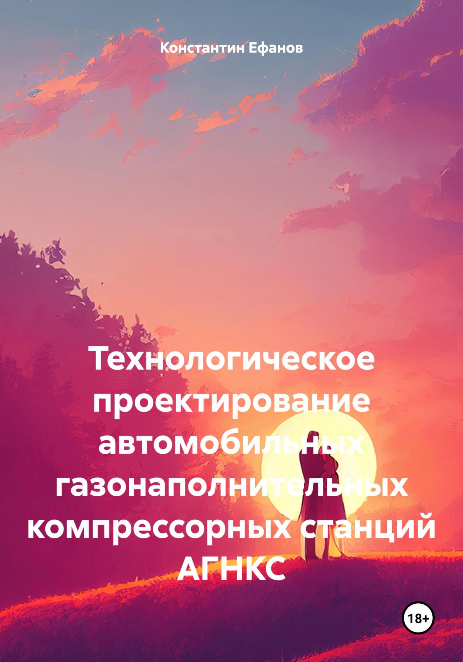 Технологическое проектирование автомобильных газонаполнительных компрессорных станций АГНКС